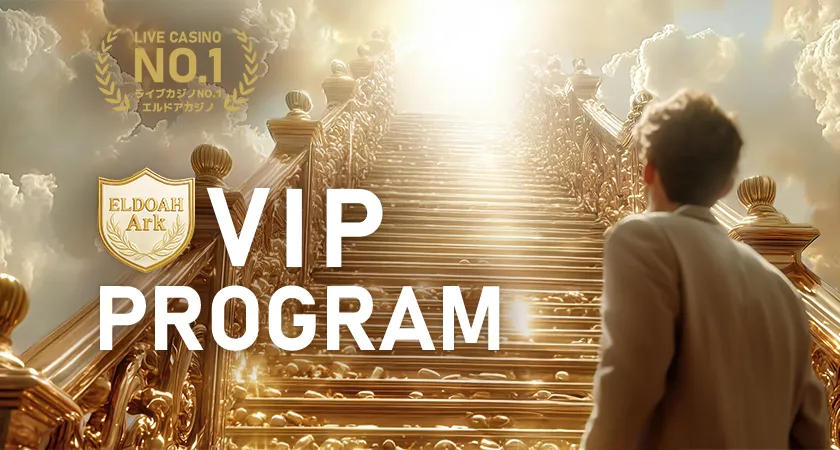 エルドアカジノ VIPプログラム