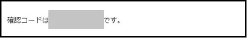 確認コードメール