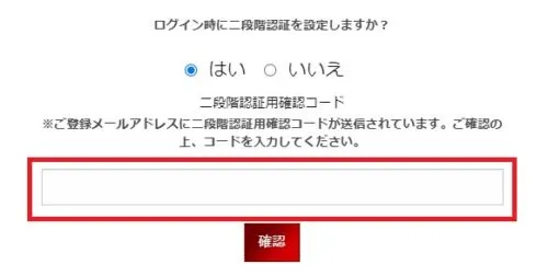 確認コード入力