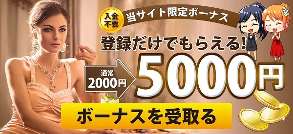 エルドアカジノ入金不要ボーナス