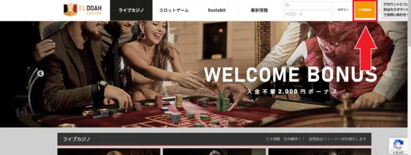 エルドアカジノ登録ボタン