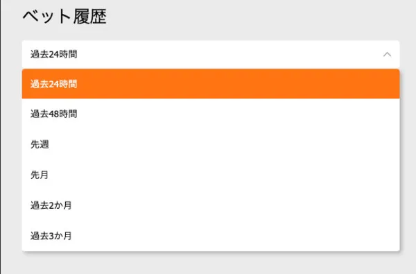 ベット履歴一覧